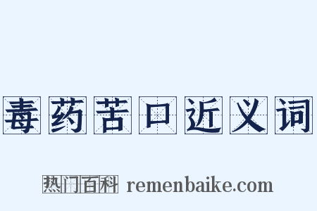 毒药苦口近义词是什么意思的图片